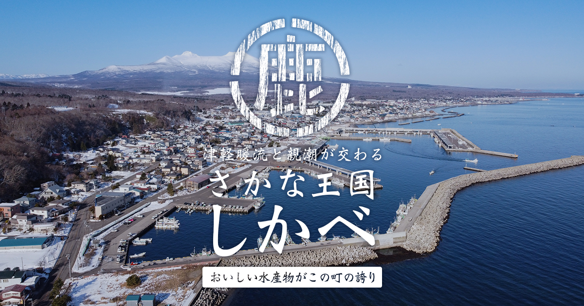 鹿部町の魚介類情報  【公式】北海道 鹿部町役場／津軽暖流と親潮が交わるさかな王国 しかべ おいしい水産物が この町の誇り